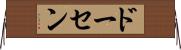 ドーセン Horizontal Wall Scroll