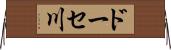 ドーセ川 Horizontal Wall Scroll