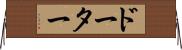 ドーター Horizontal Wall Scroll