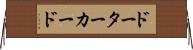 ドーターカード Horizontal Wall Scroll