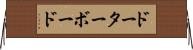 ドーターボード Horizontal Wall Scroll