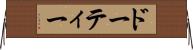 ドーティー Horizontal Wall Scroll