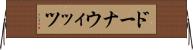 ドーナウィッツ Horizontal Wall Scroll