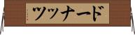 ドーナッツ Horizontal Wall Scroll