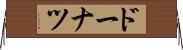 ドーナツ Horizontal Wall Scroll
