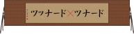 ドーナツ(P) Horizontal Wall Scroll