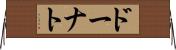 ドーナト Horizontal Wall Scroll