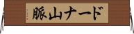 ドーナ山脈 Horizontal Wall Scroll
