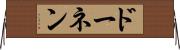 ドーネン Horizontal Wall Scroll