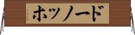 ドーノッホ Horizontal Wall Scroll