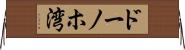ドーノホ湾 Horizontal Wall Scroll