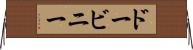 ドービニー Horizontal Wall Scroll