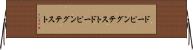 ドーピングテスト Horizontal Wall Scroll