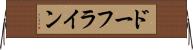 ドーフライン Horizontal Wall Scroll