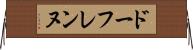 ドーフレンヌ Horizontal Wall Scroll