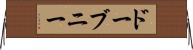 ドーブニー Horizontal Wall Scroll