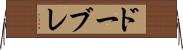 ドーブレ Horizontal Wall Scroll