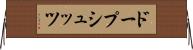 ドープシュッツ Horizontal Wall Scroll