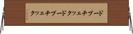 ドープチェック Horizontal Wall Scroll
