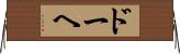 ドーヘ Horizontal Wall Scroll