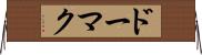 ドーマク Horizontal Wall Scroll