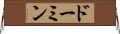 ドーミン Horizontal Wall Scroll