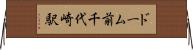 ドーム前千代崎駅 Horizontal Wall Scroll