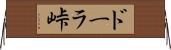 ドーラ峠 Horizontal Wall Scroll