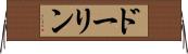 ドーリン Horizontal Wall Scroll