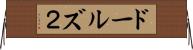ドールズ２ Horizontal Wall Scroll