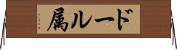 ドール属 Horizontal Wall Scroll