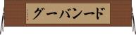 ドーンバーグ Horizontal Wall Scroll