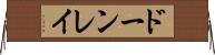 ドーンレイ Horizontal Wall Scroll