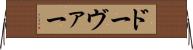 ドーヴァー Horizontal Wall Scroll