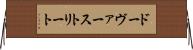 ドーヴァーストリート Horizontal Wall Scroll