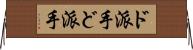 ド派手 Horizontal Wall Scroll