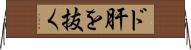 ド肝を抜く Horizontal Wall Scroll