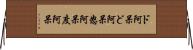 ド阿呆 Horizontal Wall Scroll