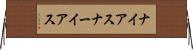 ナイアス Horizontal Wall Scroll