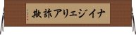 ナイジェリア詐欺 Horizontal Wall Scroll