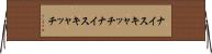 ナイスキャッチ Horizontal Wall Scroll