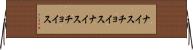 ナイスチョイス Horizontal Wall Scroll
