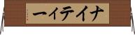 ナイティー Horizontal Wall Scroll