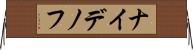 ナイデノフ Horizontal Wall Scroll