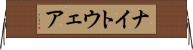 ナイトウェア Horizontal Wall Scroll