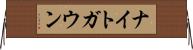 ナイトガウン Horizontal Wall Scroll