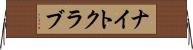 ナイトクラブ Horizontal Wall Scroll