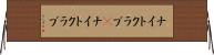 ナイトクラブ(P) Horizontal Wall Scroll