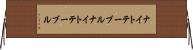 ナイトテーブル Horizontal Wall Scroll