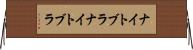 ナイトブラ Horizontal Wall Scroll